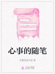 心事的隨筆