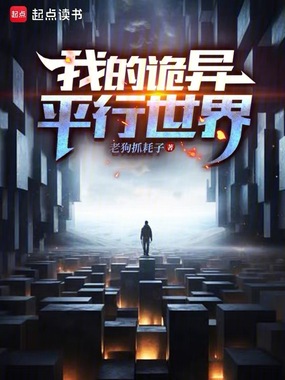 我的诡异平行世界在线阅读