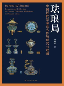 琺瑯局：中國近代景泰藍名作坊研究與收藏