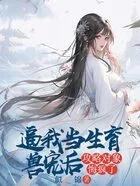 逼我当生育兽宠后,攻略对象悔疯了在线阅读