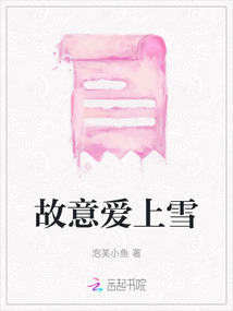 故意愛上雪