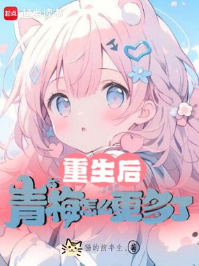重生后,青梅怎么更多了在线阅读