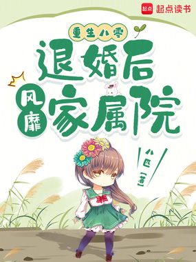 重生八零:退婚后风靡家属院在线阅读