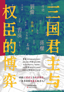 三國君主與權臣的博弈