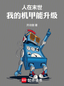 末世,機甲進化!鋼鐵泰坦!