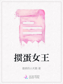 摜蛋女王