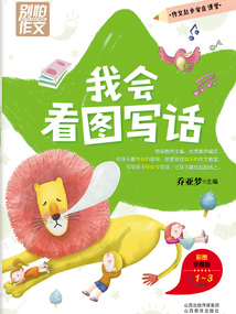 別怕作文：我會看圖寫話