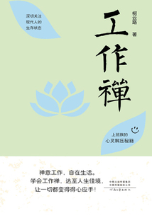 工作禅