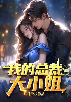 我的总裁大小姐在线阅读