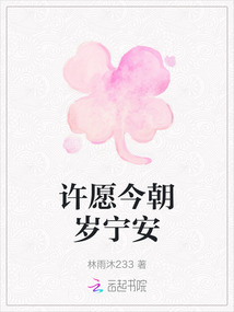 許愿今朝歲寧安