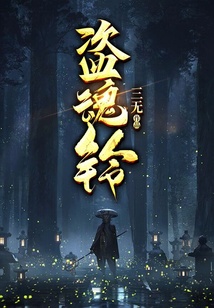 盜魂鈴