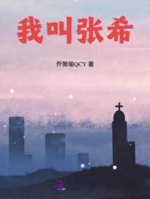 我叫張希