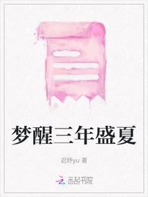夢醒三年盛夏