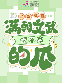 心聲泄露,滿(mǎn)朝文武吃不完的瓜