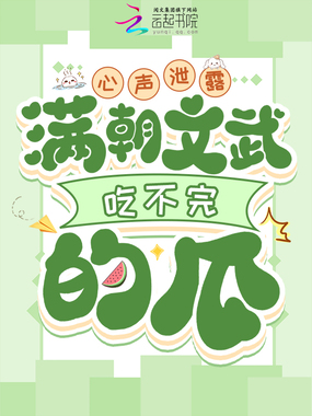 心声泄露，满朝文武吃不完的瓜在线阅读