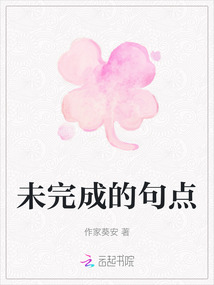 未完成的句點