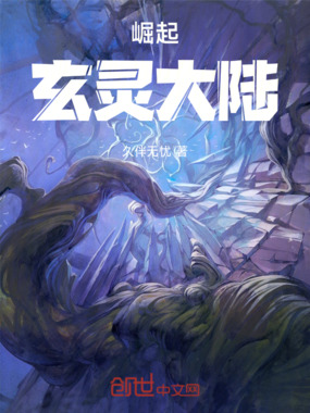 崛起玄灵大陆在线阅读