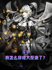 斗羅：我怎么穿成大反派了？