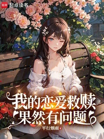 我的戀愛救贖果然有問題