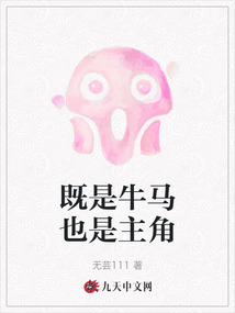 既是牛馬也是主角