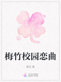 梅竹校園戀曲