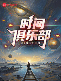 時間俱樂部