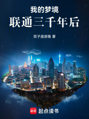 我的梦境联通三千年后在线阅读
