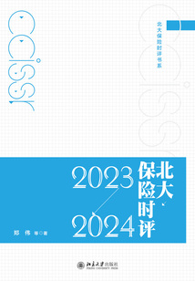 北大保险时评(2023—2024)
