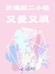 武魂殿二小姐又愛又颯