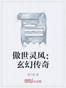 傲世灵风：玄幻传奇