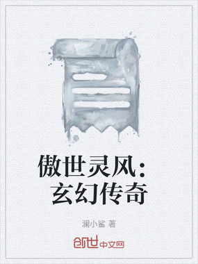 傲世灵风:玄幻传奇在线阅读