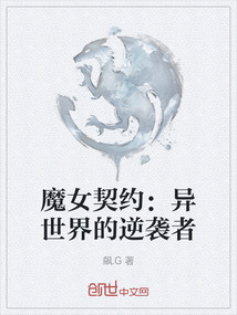魔女契約：異世界的逆襲者