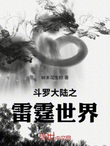 斗羅大陸之雷霆世界