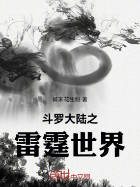 斗罗大陆之雷霆世界在线阅读