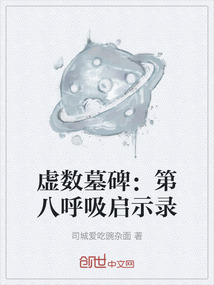 虛數墓碑:第八呼吸啟示錄