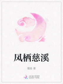 鳳棲慈溪