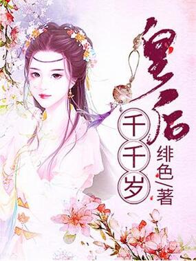 皇后千千岁在线阅读