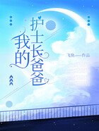 我的护士长爸爸在线阅读
