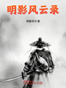明影風云錄