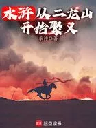 水浒:从二龙山开始聚义在线阅读