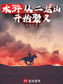 水滸:從二龍山開始聚義