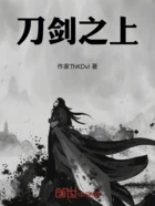 刀剑之上在线阅读