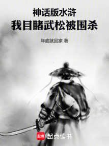 神話版水滸：我目睹武松被圍殺