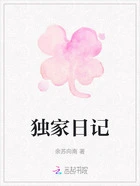 独家日记在线阅读