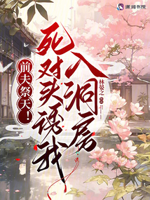 前夫祭天！死對(duì)頭誘我入洞房