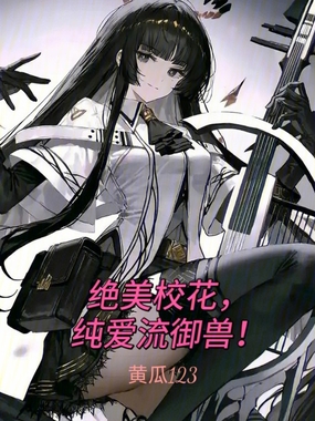 绝美校花，纯爱流御兽！在线阅读