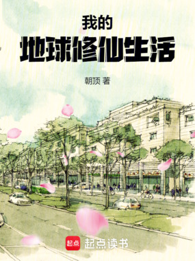 我的地球修仙生活在线阅读