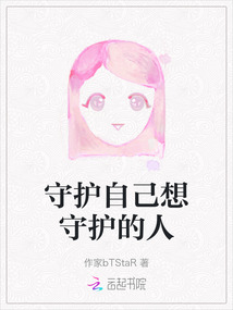 守護自己想守護的人
