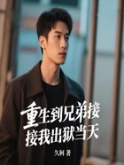 重生到兄弟接我出狱当天在线阅读