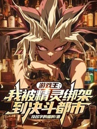 游戏王:我被精灵绑架到决斗都市在线阅读